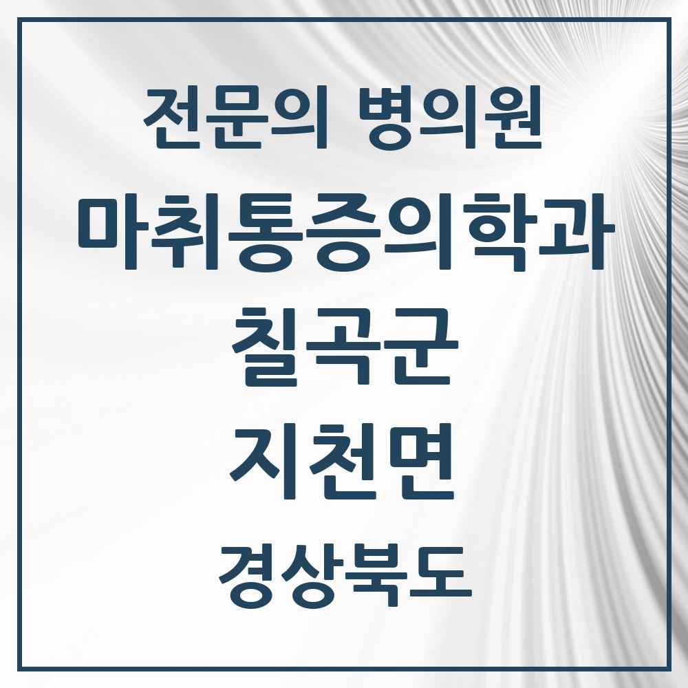 2025 경상북도 칠곡군 지천면 마취통증의학과 전문의 의원·병원 목록 1곳