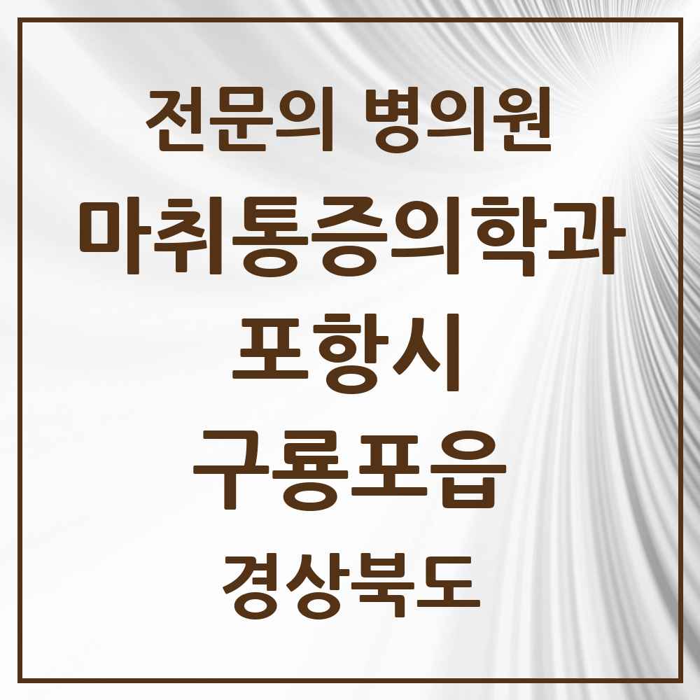 2025 경상북도 포항시 구룡포읍 마취통증의학과 전문의 의원·병원 목록 1곳