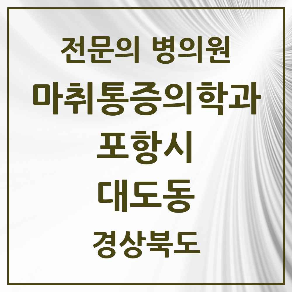 2025 경상북도 포항시 대도동 마취통증의학과 전문의 의원·병원 목록 2곳