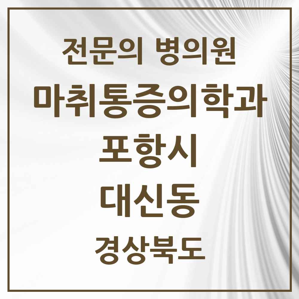 2025 경상북도 포항시 대신동 마취통증의학과 전문의 의원·병원 목록 2곳