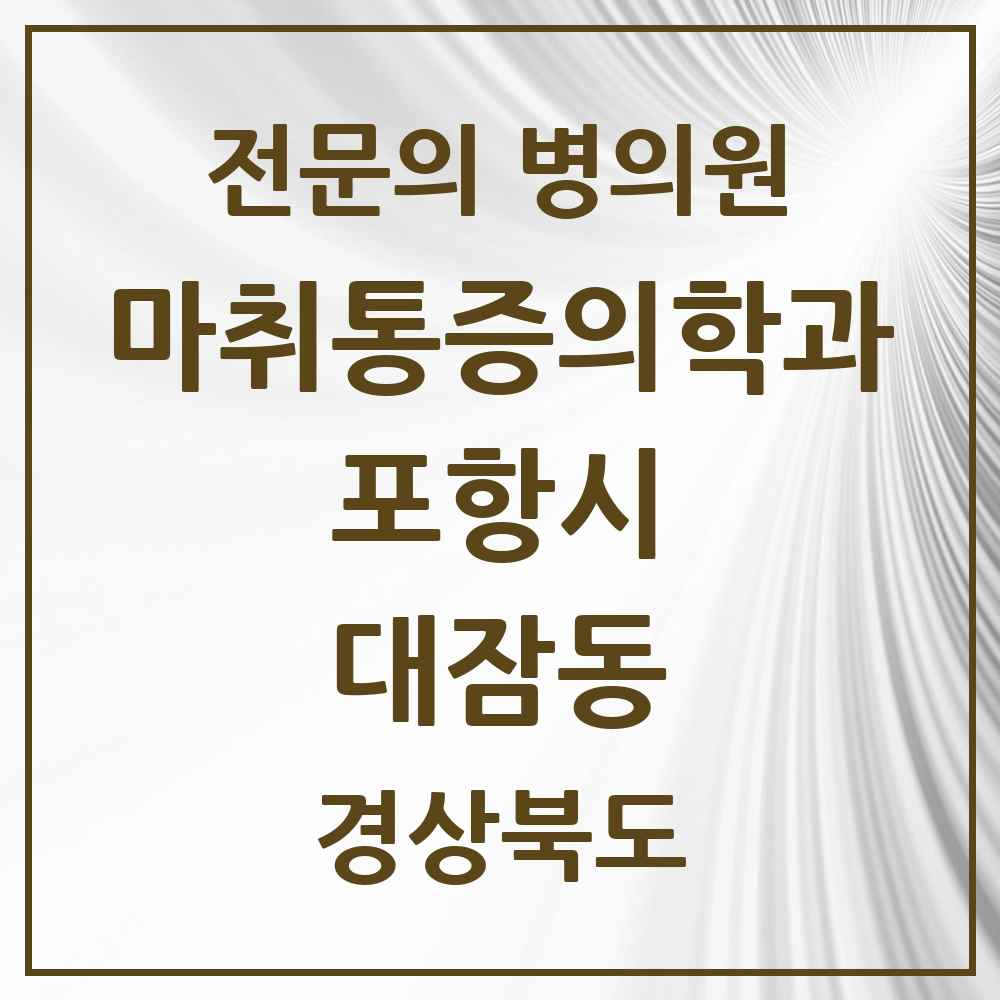 2025 경상북도 포항시 대잠동 마취통증의학과 전문의 의원·병원 목록 2곳