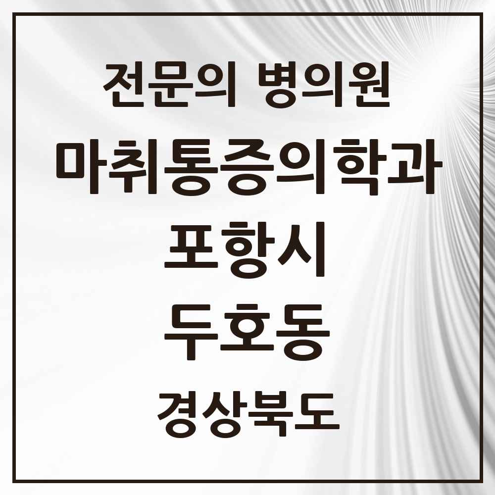 2025 경상북도 포항시 두호동 마취통증의학과 전문의 의원·병원 목록 2곳