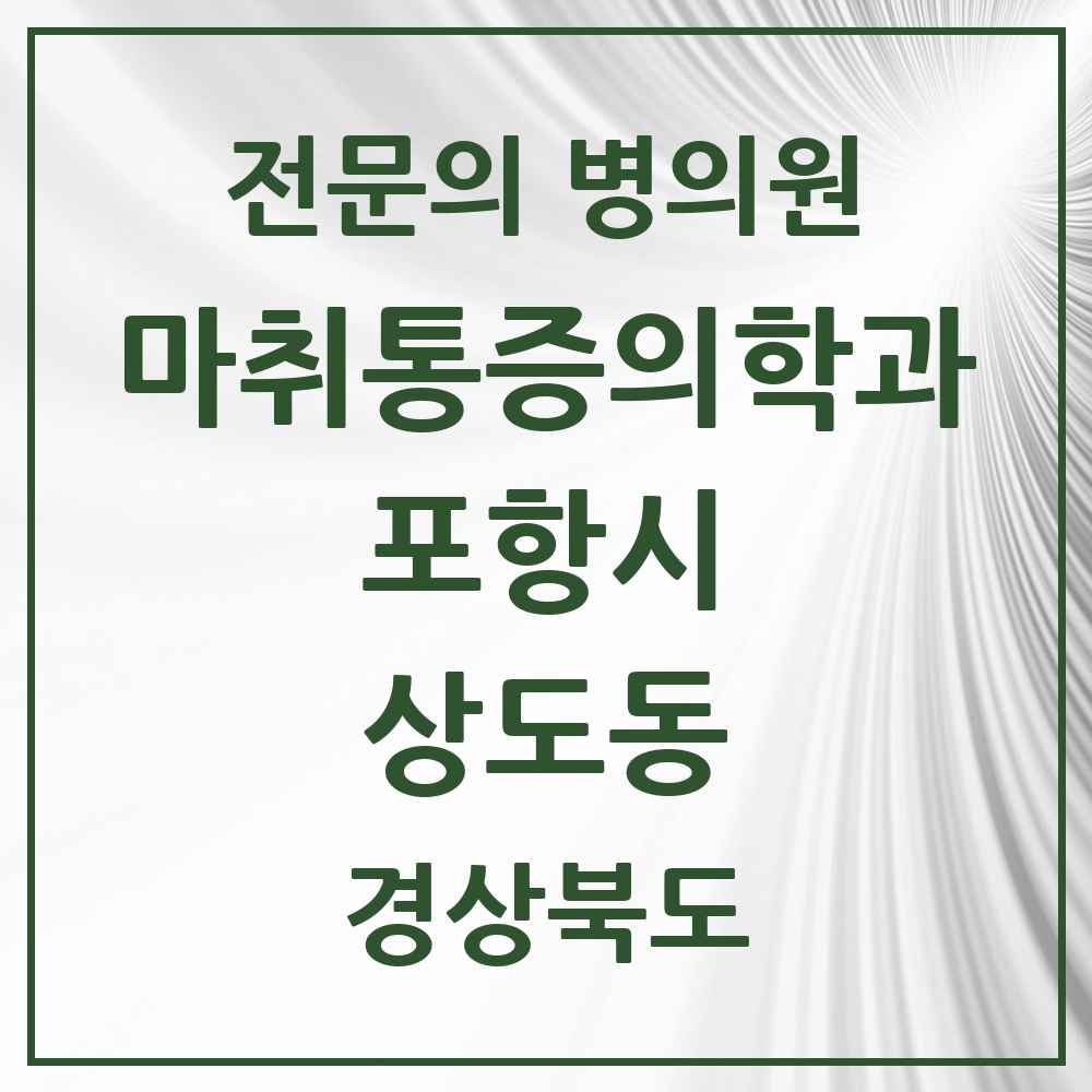 2025 경상북도 포항시 상도동 마취통증의학과 전문의 의원·병원 목록 1곳