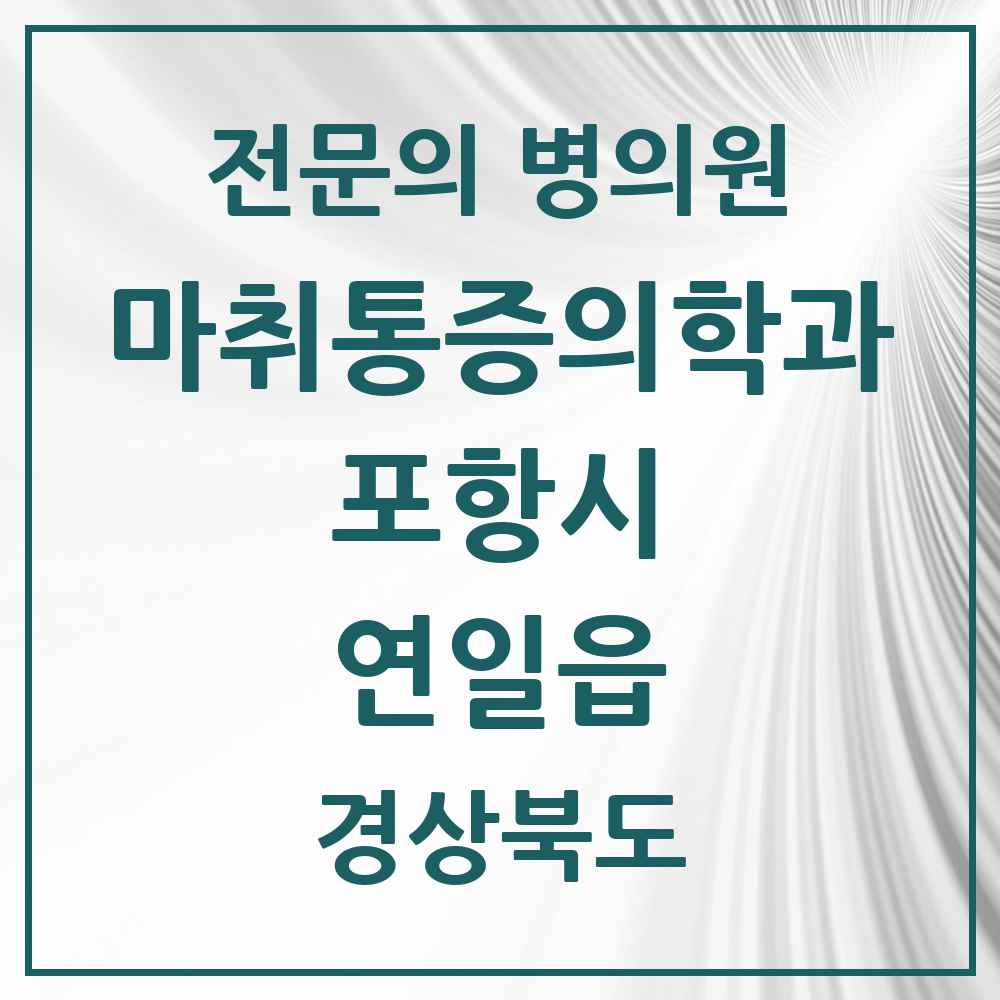 2025 경상북도 포항시 연일읍 마취통증의학과 전문의 의원·병원 목록 2곳