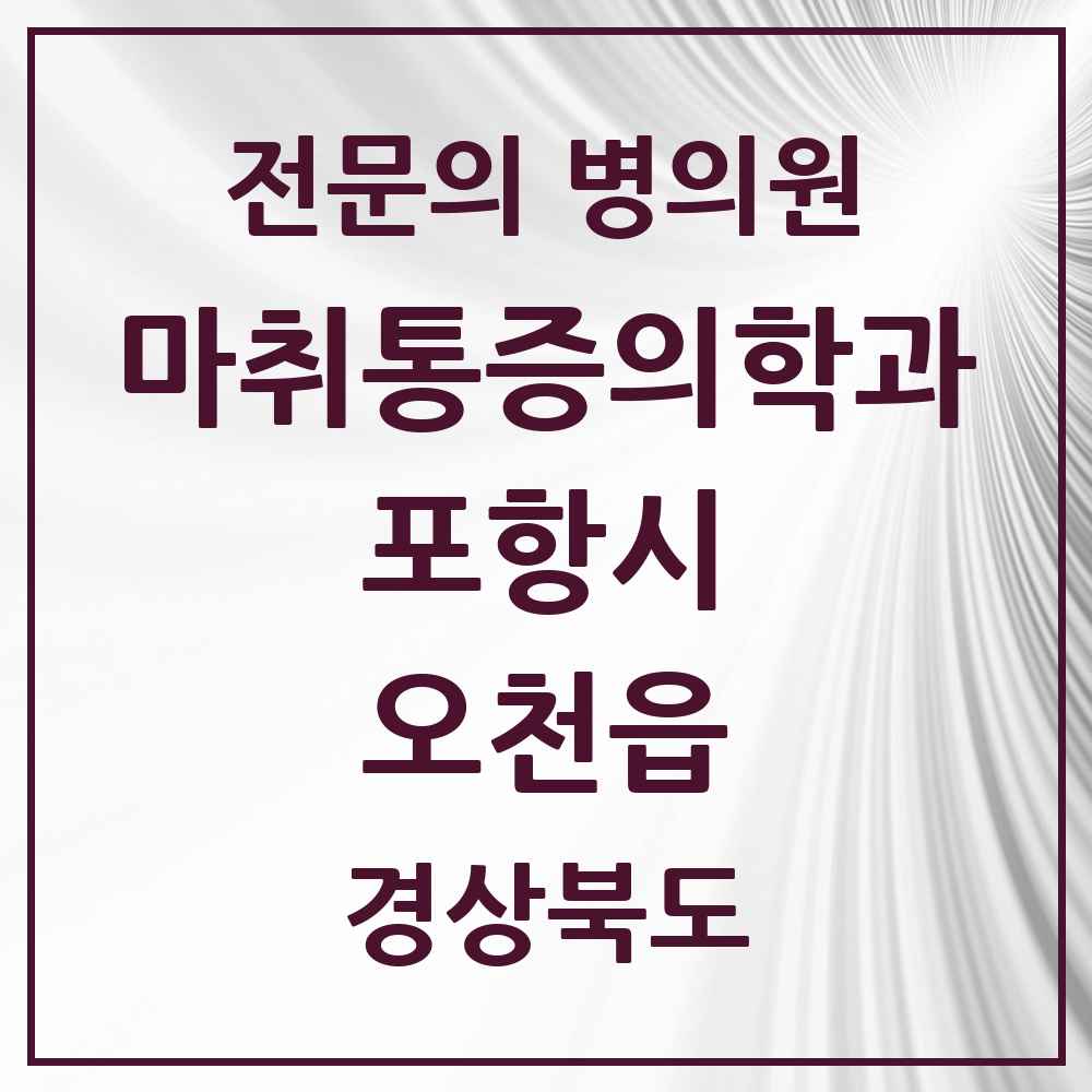2025 경상북도 포항시 오천읍 마취통증의학과 전문의 의원·병원 목록 3곳