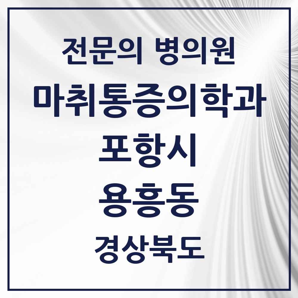 2025 경상북도 포항시 용흥동 마취통증의학과 전문의 의원·병원 목록 1곳
