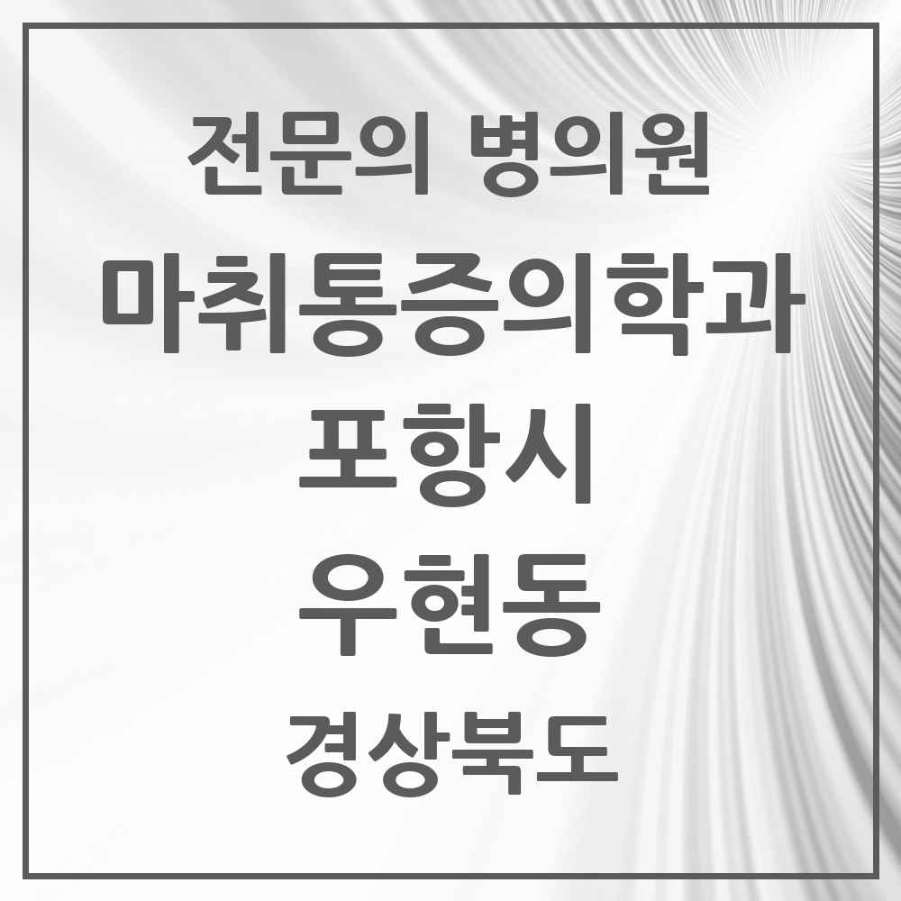 2025 경상북도 포항시 우현동 마취통증의학과 전문의 의원·병원 목록 1곳