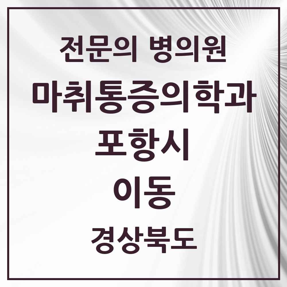 2025 경상북도 포항시 이동 마취통증의학과 전문의 의원·병원 목록 1곳