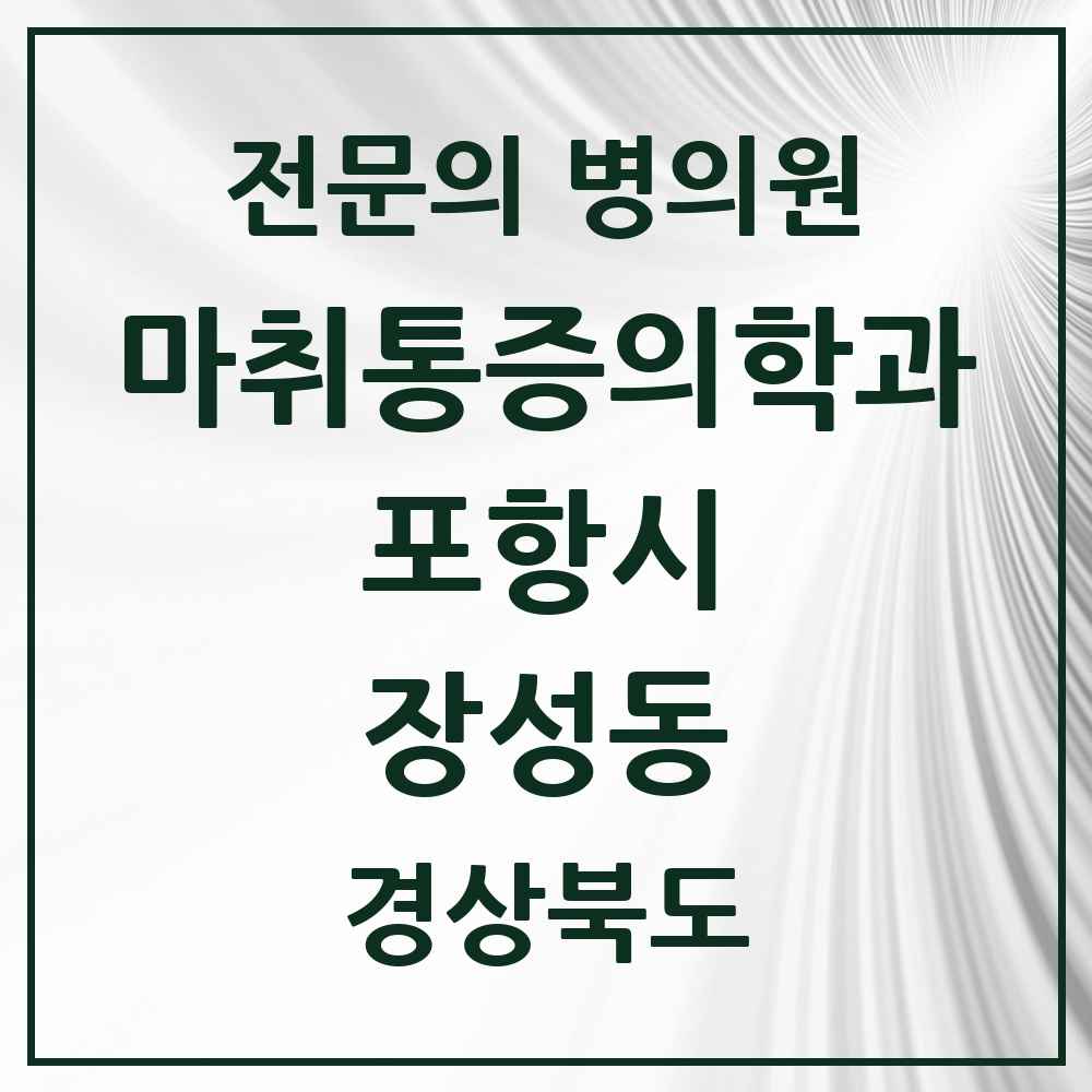 2025 경상북도 포항시 장성동 마취통증의학과 전문의 의원·병원 목록 2곳