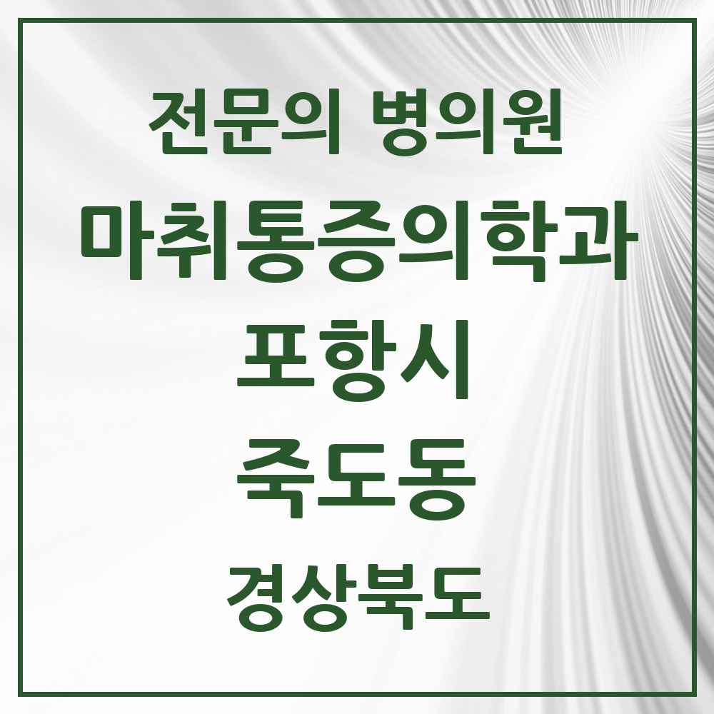 2025 경상북도 포항시 죽도동 마취통증의학과 전문의 의원·병원 목록 9곳
