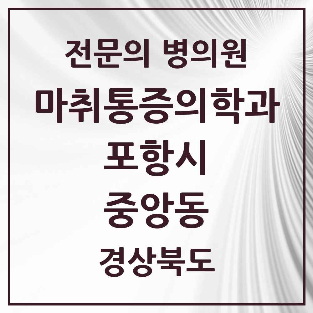 2025 경상북도 포항시 중앙동 마취통증의학과 전문의 의원·병원 목록 1곳