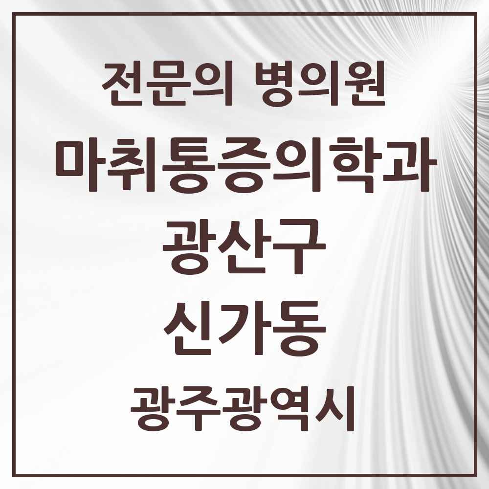 2025 광주광역시 광산구 신가동 마취통증의학과 전문의 의원·병원 목록 2곳