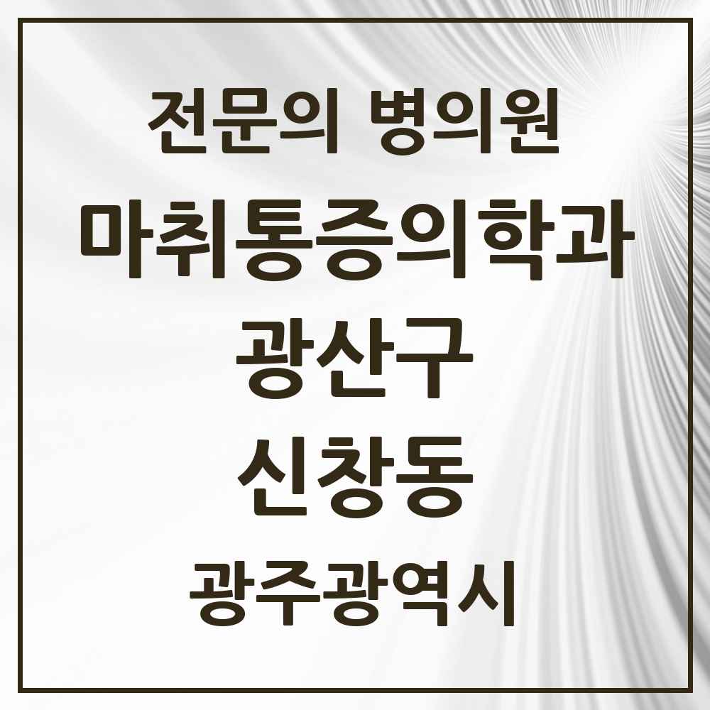 2025 광주광역시 광산구 신창동 마취통증의학과 전문의 의원·병원 목록 2곳