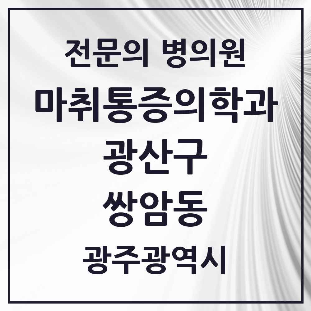 2025 광주광역시 광산구 쌍암동 마취통증의학과 전문의 의원·병원 목록 3곳