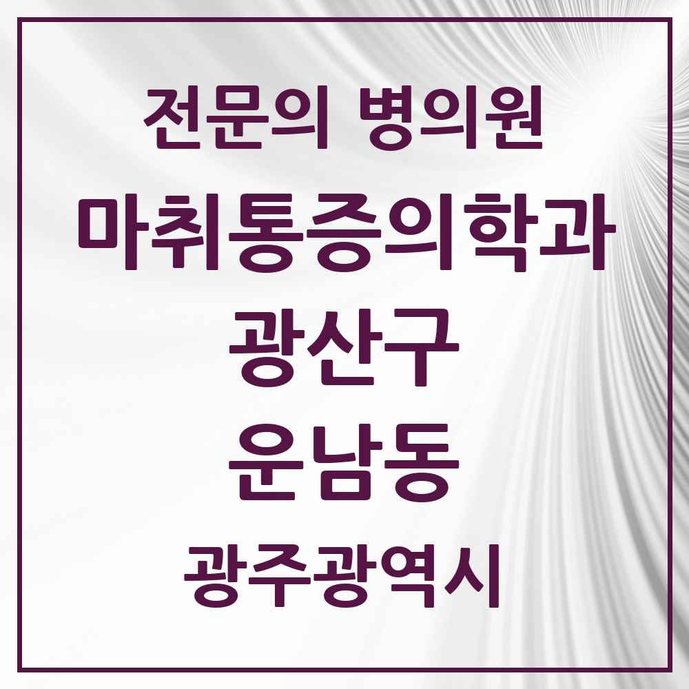 2025 광주광역시 광산구 운남동 마취통증의학과 전문의 의원·병원 목록 3곳