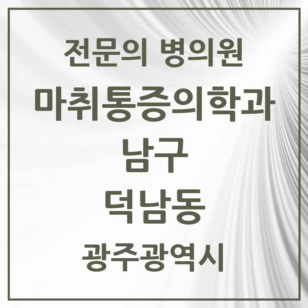 2025 덕남동 마취통증의학과 전문의 의원·병원 모음 1곳 | 광주광역시 남구 추천 리스트