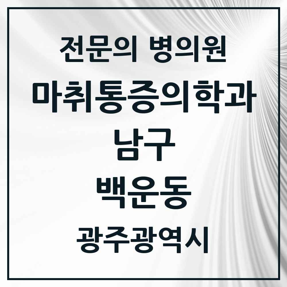 2025 광주광역시 남구 백운동 마취통증의학과 전문의 의원·병원 목록 2곳
