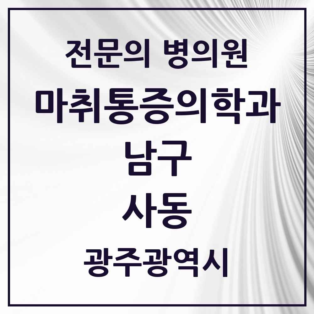 2025 광주광역시 남구 사동 마취통증의학과 전문의 의원·병원 목록 1곳
