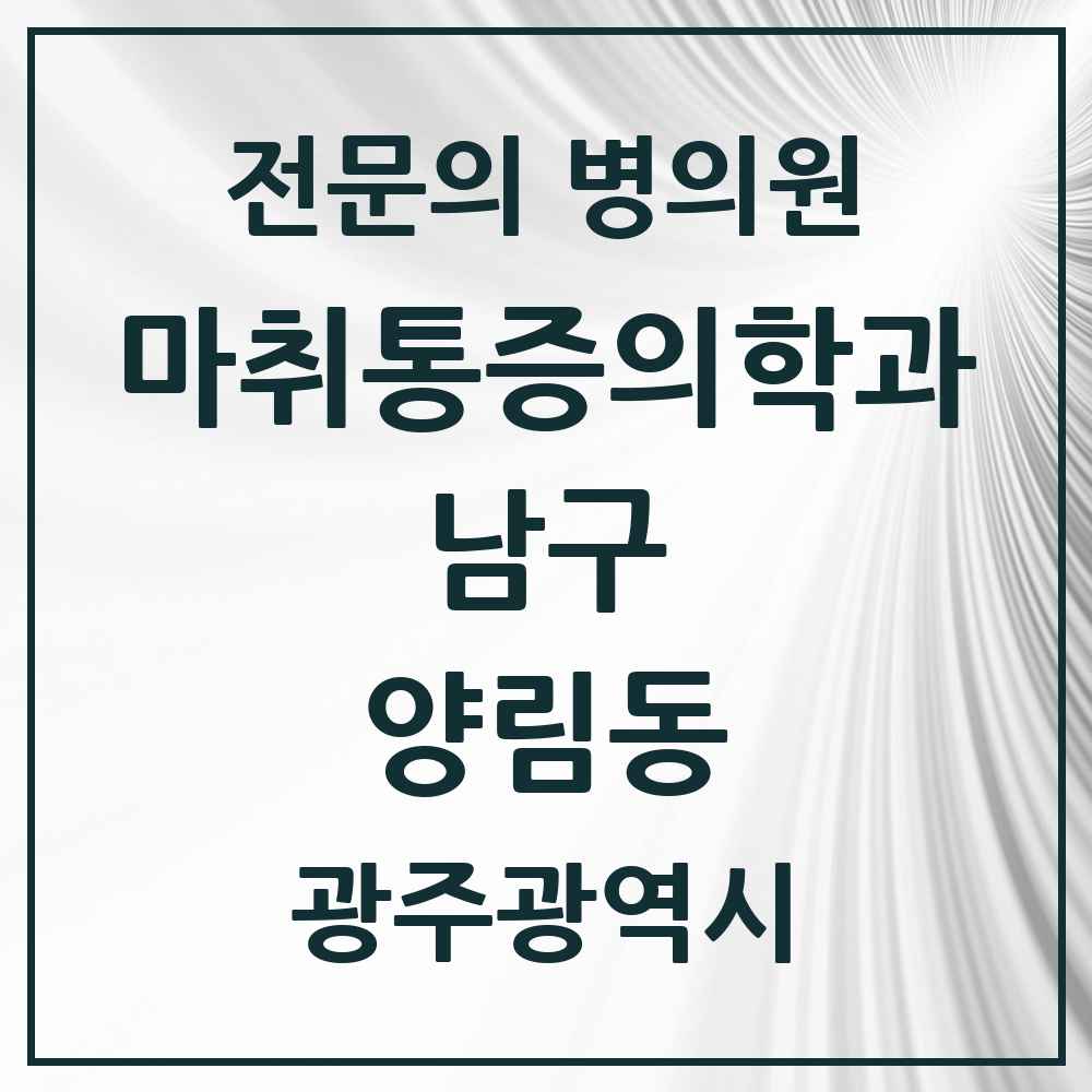 2025 양림동 마취통증의학과 전문의 의원·병원 모음 1곳 | 광주광역시 남구 추천 리스트