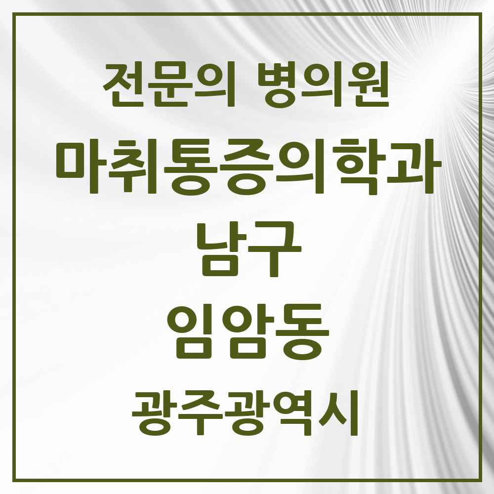 2025 광주광역시 남구 임암동 마취통증의학과 전문의 의원·병원 목록 1곳