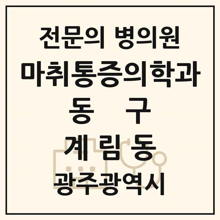 2026 광주광역시 동구 계림동 마취통증의학과 전문의 의원·병원 목록 2곳