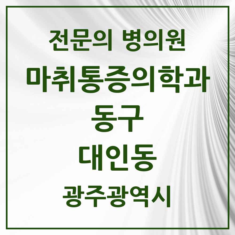 2025 광주광역시 동구 대인동 마취통증의학과 전문의 의원·병원 목록 2곳