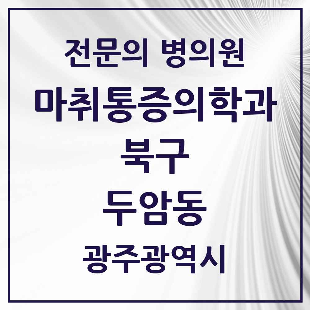 2025 광주광역시 북구 두암동 마취통증의학과 전문의 의원·병원 목록 7곳