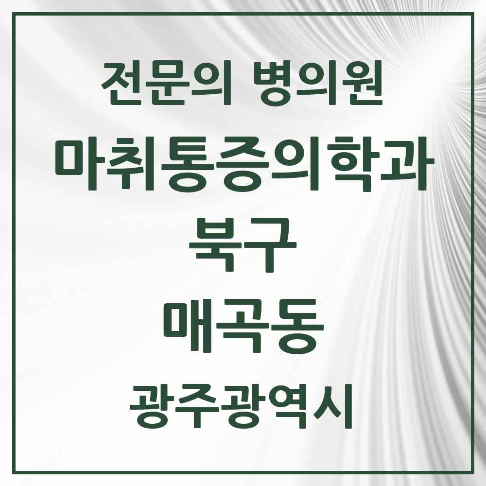 2025 광주광역시 북구 매곡동 마취통증의학과 전문의 의원·병원 목록 1곳