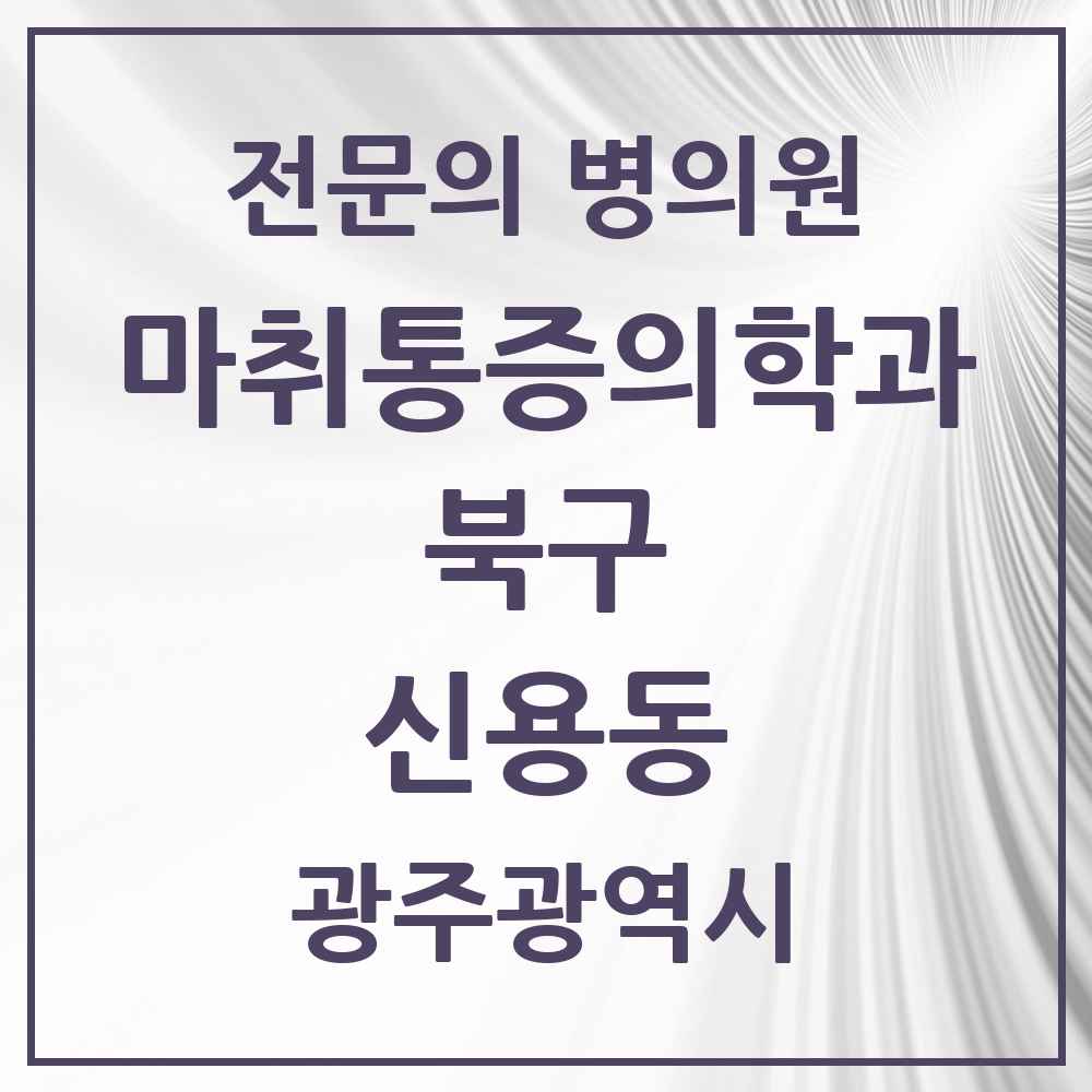 2025 광주광역시 북구 신용동 마취통증의학과 전문의 의원·병원 목록 3곳