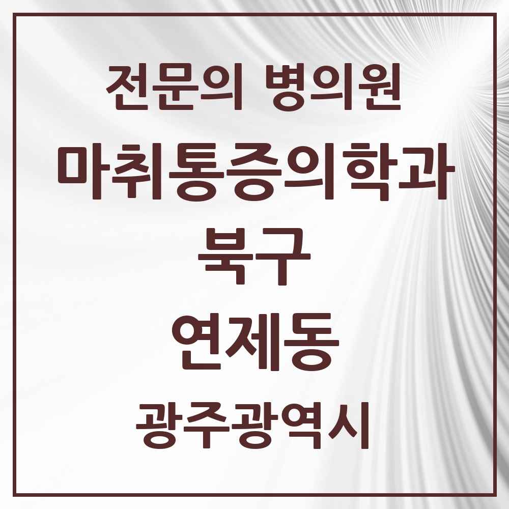 2025 광주광역시 북구 연제동 마취통증의학과 전문의 의원·병원 목록 1곳