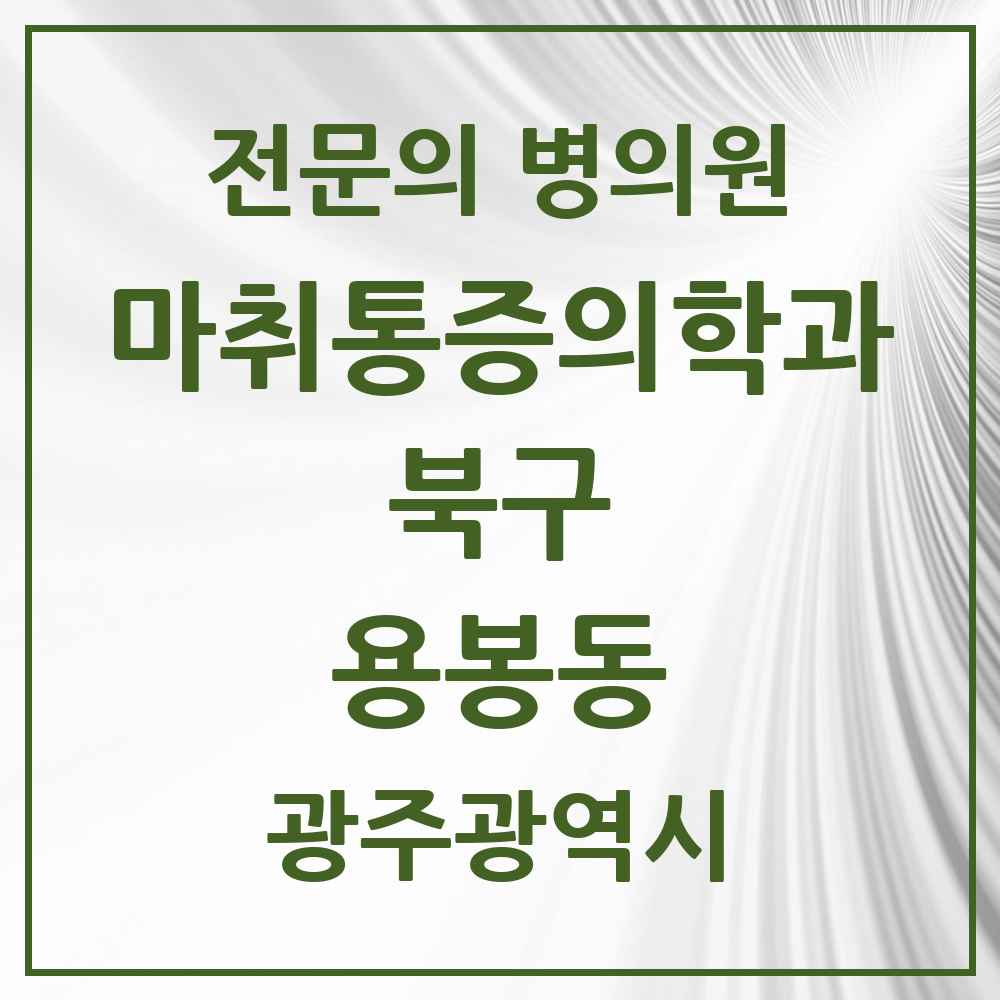 2025 광주광역시 북구 용봉동 마취통증의학과 전문의 의원·병원 목록 2곳