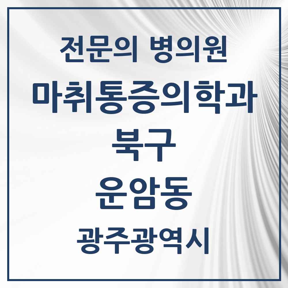 2025 광주광역시 북구 운암동 마취통증의학과 전문의 의원·병원 목록 7곳