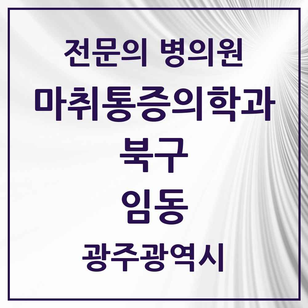 2025 광주광역시 북구 임동 마취통증의학과 전문의 의원·병원 목록 1곳