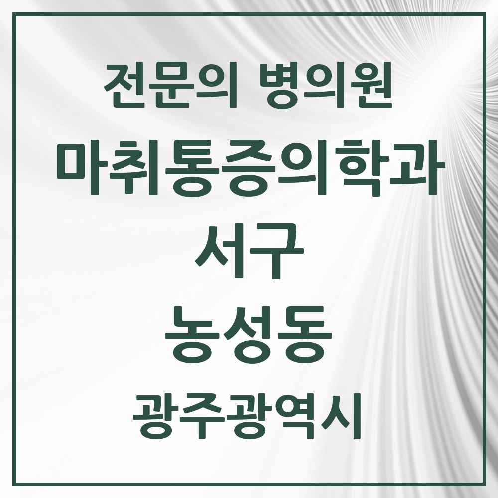 2025 광주광역시 서구 농성동 마취통증의학과 전문의 의원·병원 목록 7곳
