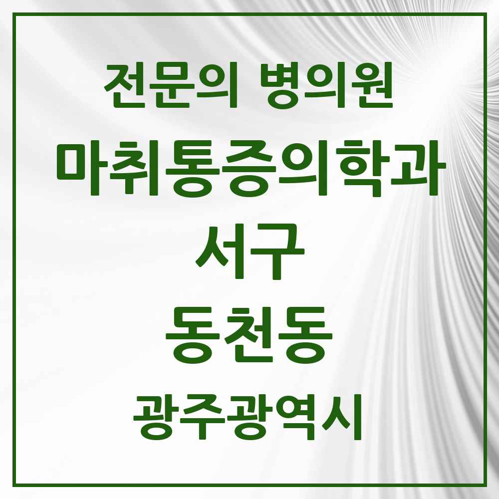 2025 광주광역시 서구 동천동 마취통증의학과 전문의 의원·병원 목록 2곳