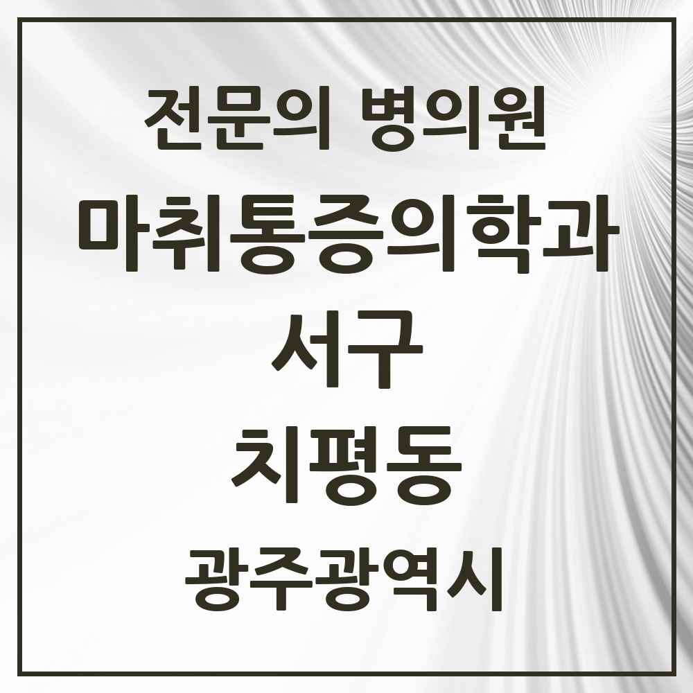 2025 광주광역시 서구 치평동 마취통증의학과 전문의 의원·병원 목록 6곳