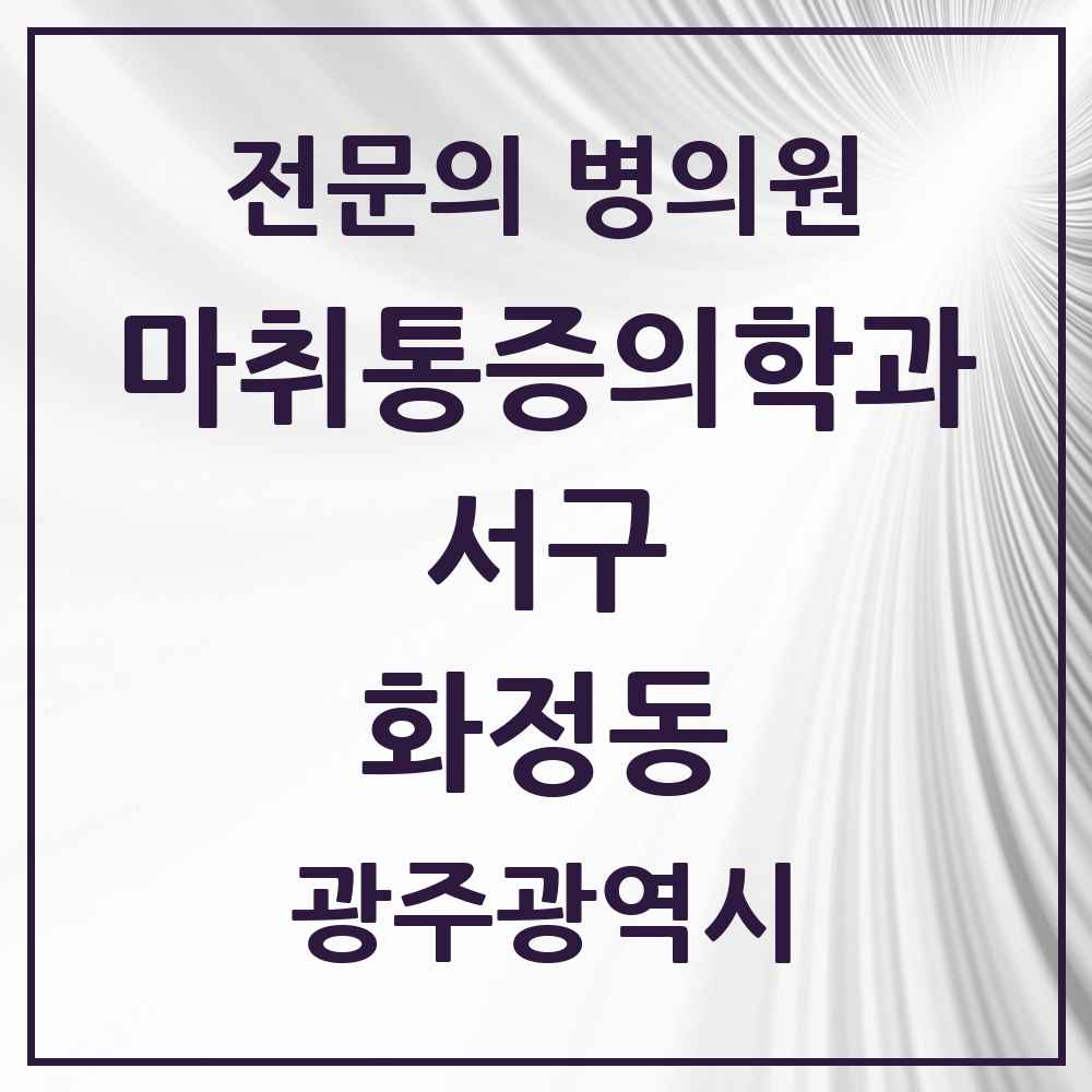 2025 광주광역시 서구 화정동 마취통증의학과 전문의 의원·병원 목록 3곳