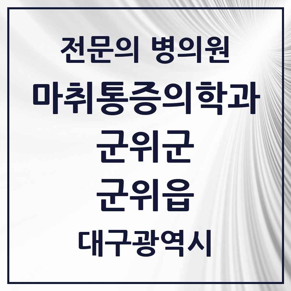 2025 대구광역시 군위군 군위읍 마취통증의학과 전문의 의원·병원 목록 1곳