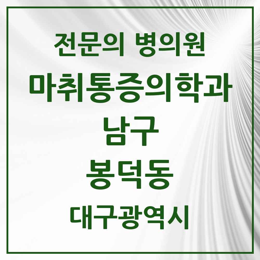 2025 대구광역시 남구 봉덕동 마취통증의학과 전문의 의원·병원 목록 2곳
