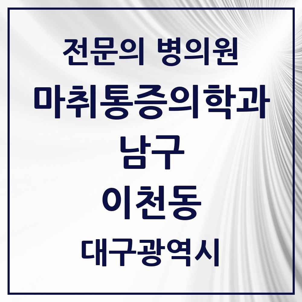 2025 대구광역시 남구 이천동 마취통증의학과 전문의 의원·병원 목록 1곳
