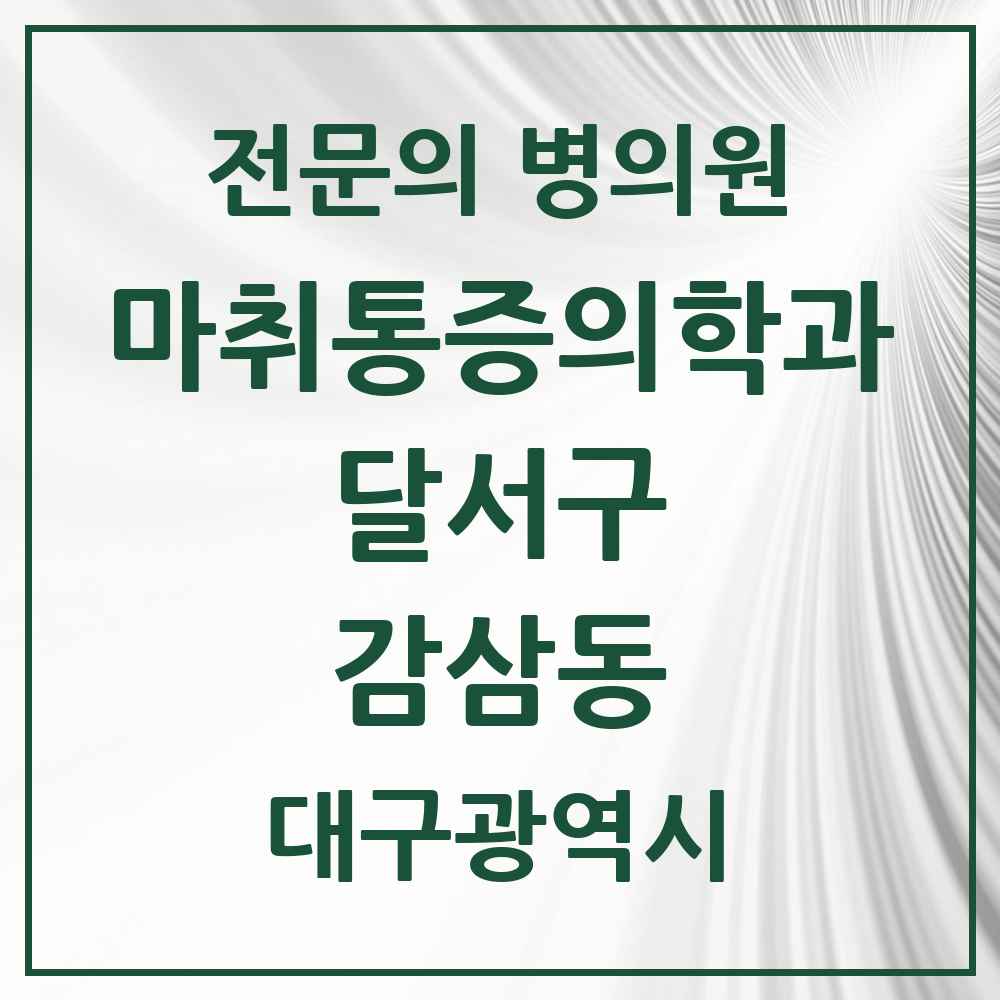 2025 대구광역시 달서구 감삼동 마취통증의학과 전문의 의원·병원 목록 8곳