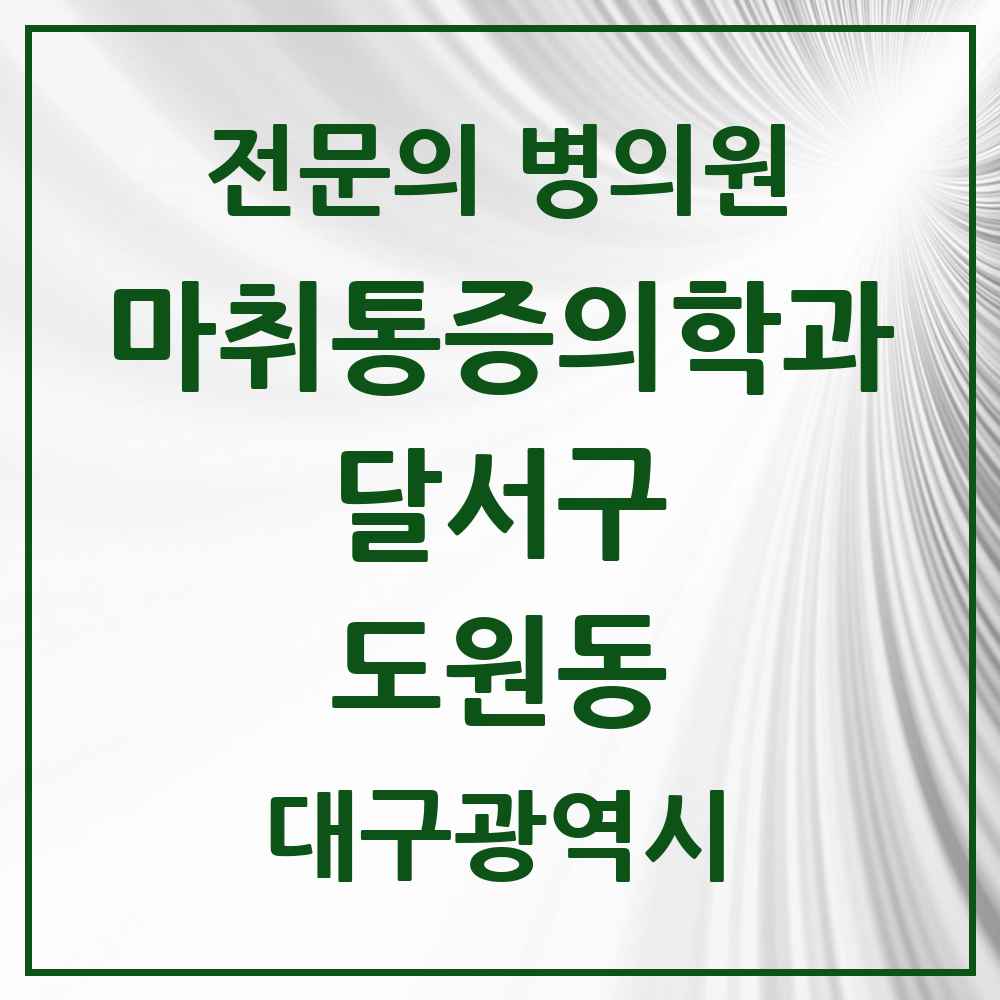 2025 대구광역시 달서구 도원동 마취통증의학과 전문의 의원·병원 목록 2곳