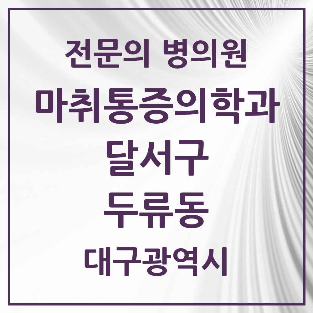 2025 대구광역시 달서구 두류동 마취통증의학과 전문의 의원·병원 목록 1곳