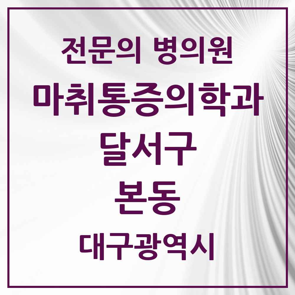 2025 대구광역시 달서구 본동 마취통증의학과 전문의 의원·병원 목록 2곳
