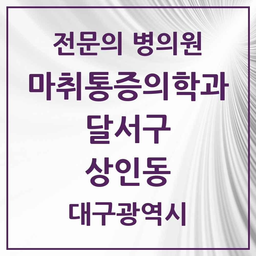 2025 대구광역시 달서구 상인동 마취통증의학과 전문의 의원·병원 목록 3곳