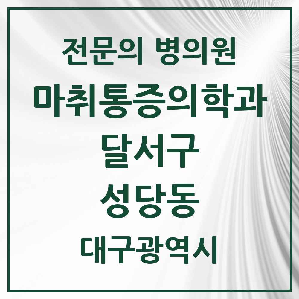 2025 대구광역시 달서구 성당동 마취통증의학과 전문의 의원·병원 목록 1곳