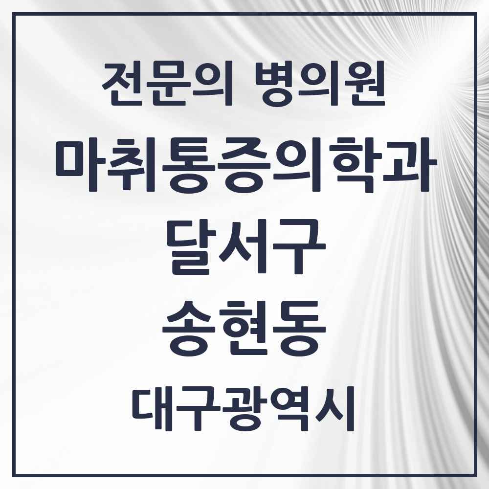 2025 대구광역시 달서구 송현동 마취통증의학과 전문의 의원·병원 목록 5곳