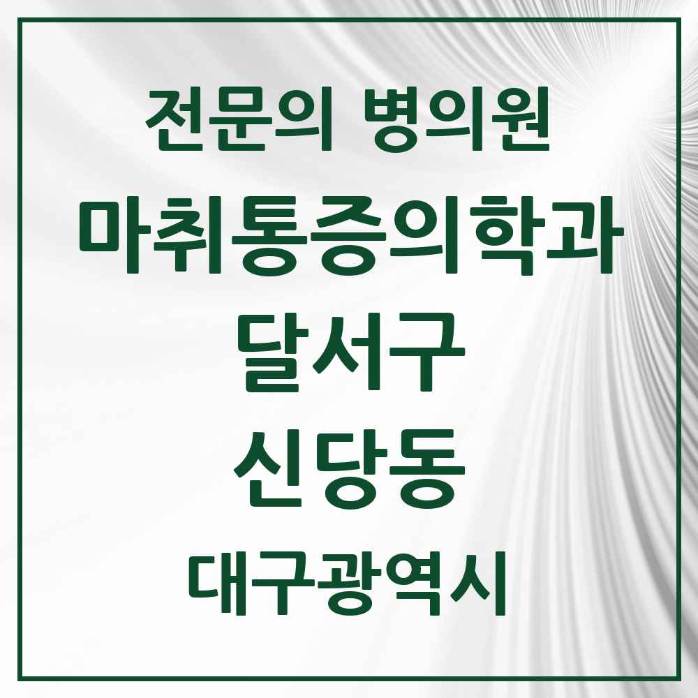 2025 대구광역시 달서구 신당동 마취통증의학과 전문의 의원·병원 목록 1곳