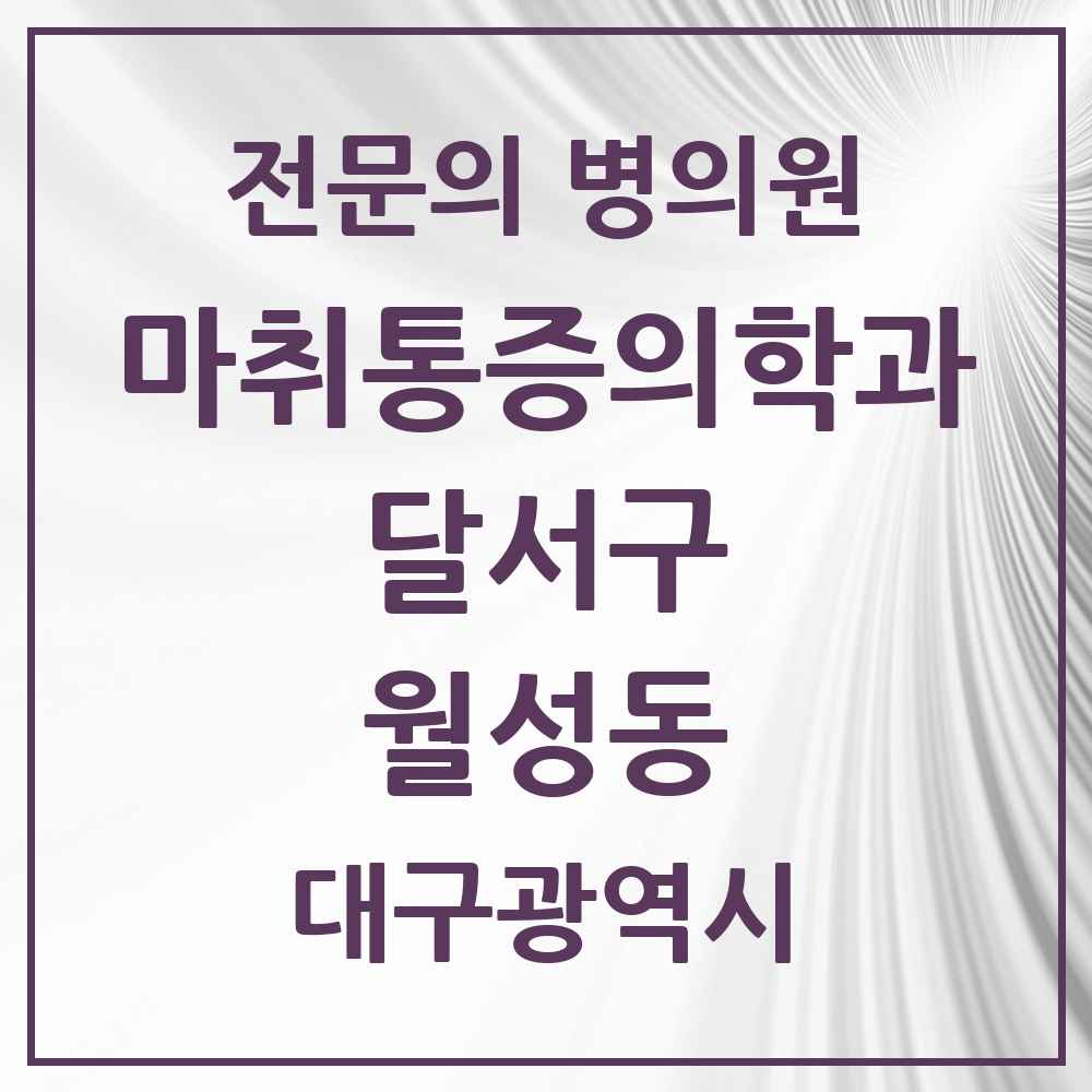 2025 대구광역시 달서구 월성동 마취통증의학과 전문의 의원·병원 목록 4곳