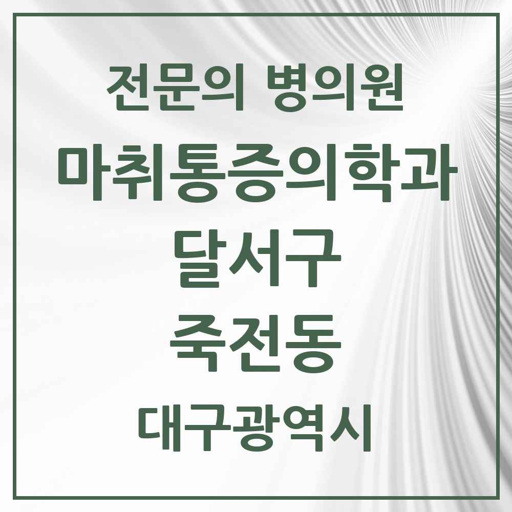 2025 대구광역시 달서구 죽전동 마취통증의학과 전문의 의원·병원 목록 3곳